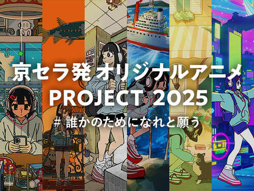 京セラ発オリジナルアニメPROJECT2025が始動