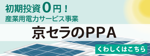法人向け：産業用電力サービス事業（PPA）