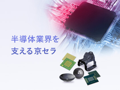 半導体業界を支える京セラ