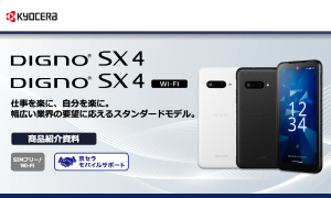 DIGNO® SX4/DIGNO® SX4 Wi-Fi資料ダウンロード